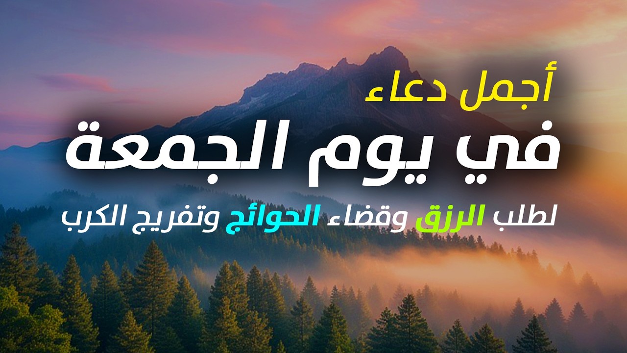 دعاء يوم الجمعة فرض الرزق وقضاء الدين وتفريج الهم وتيسير الأمور باذن الله