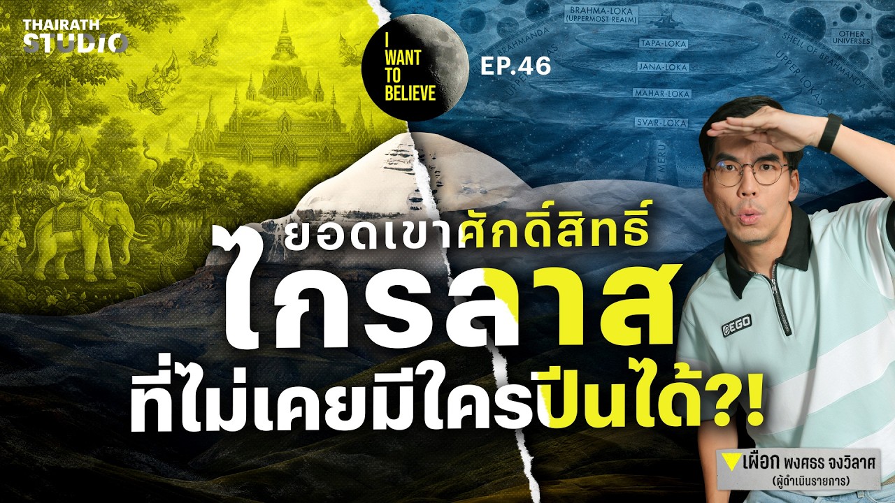ทฤษฎีสมคบคิดที่ 46 : เขาพระสุเมรุและป่าหิมพานต์ซ่อนอยู่บนโลก?! | I WANT TO BELIEVE EP.46