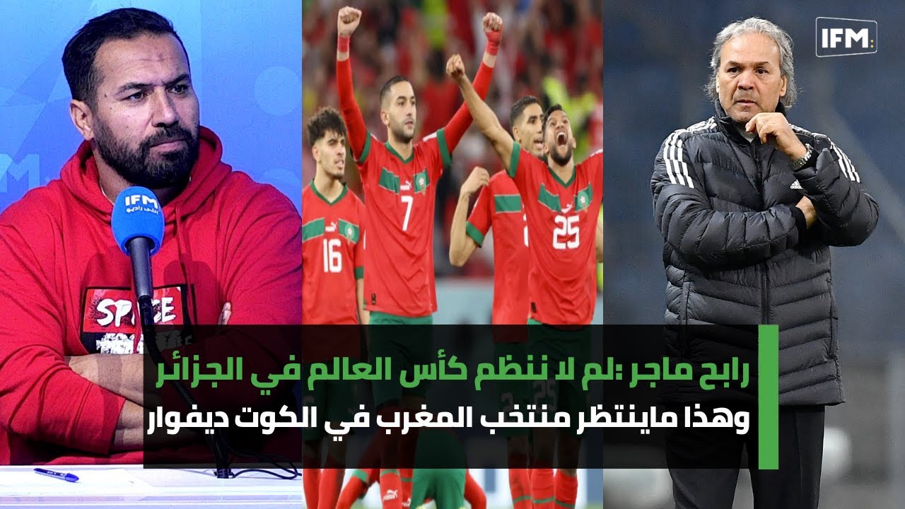 رابح ماجر: لم لا ننظم كأس العالم في الجزائر وهذا ماينتظر منتخب المغرب في الكوت ديفوار