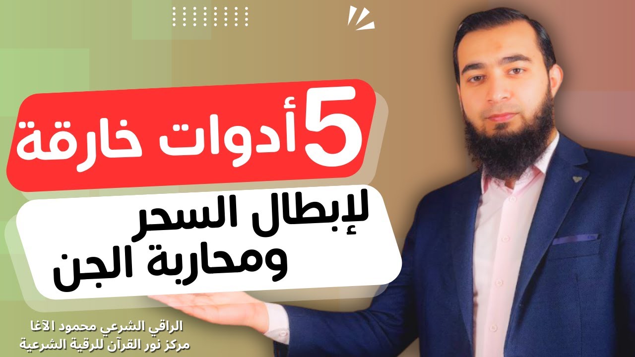 خمسة أدوات روحانية خارقة لإبطال السحر وهلاك الجن – اكتشفها الآن!