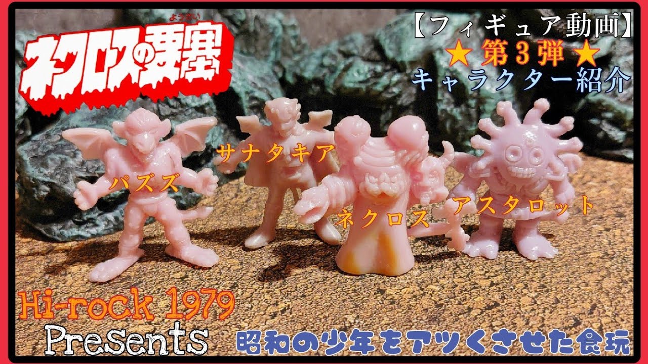 【フィギュア動画】ネクロスの要塞 第３弾 (キャラクター紹介)