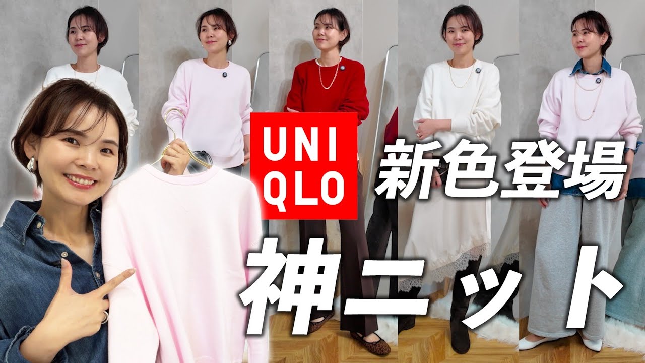 【UNIQLO】４０代はこれだけは持っててほしい神ニット！