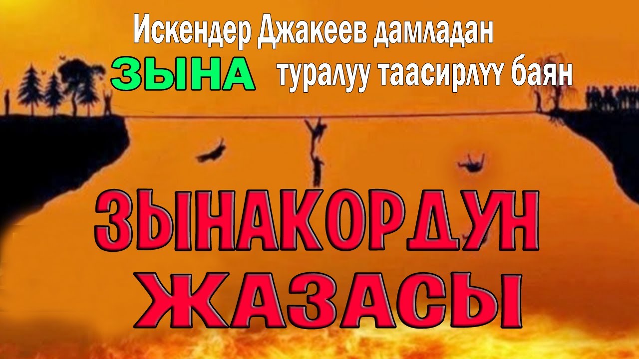 Зынанын башы жыргал жана  жагымдуу, аягы АЗАП!
