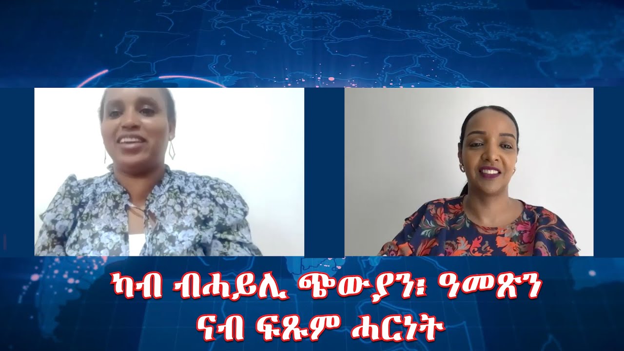 ካብ ብሓይሊ ጭውያን፡ ዓመጽን ናብ ፍጹም ሓርነት ምስክርነት ኣገልጋሊት ናጽነት ገዛኢ