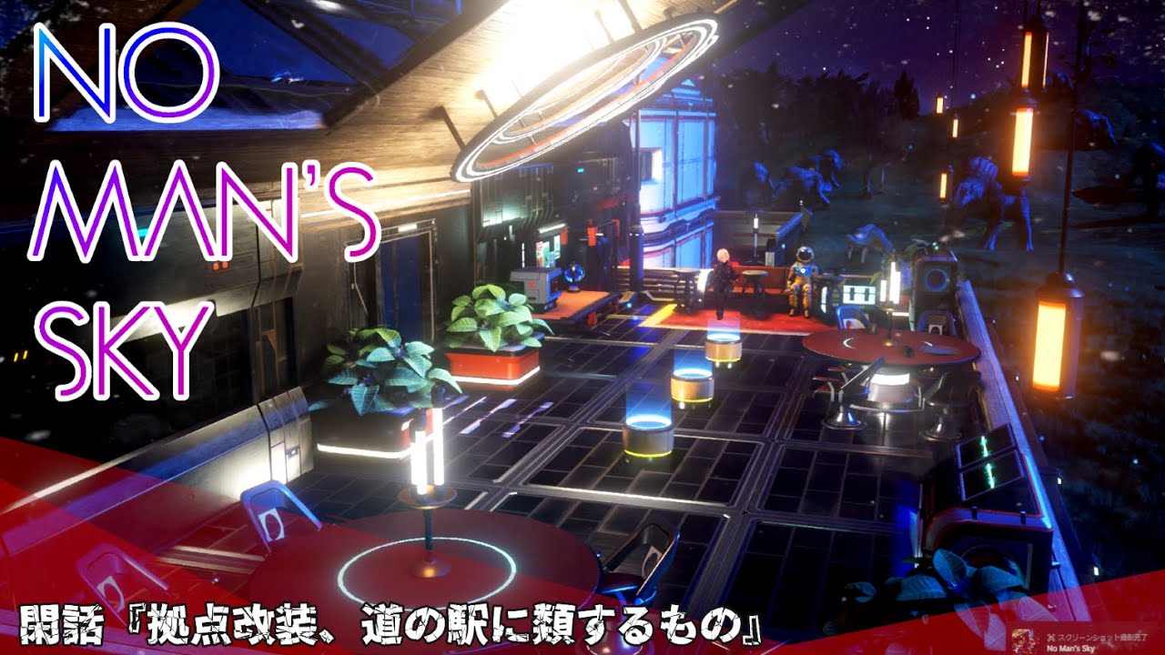 【NO MAN'S SKY】閑話『拠点改装、道の駅に類するもの』【初心者】