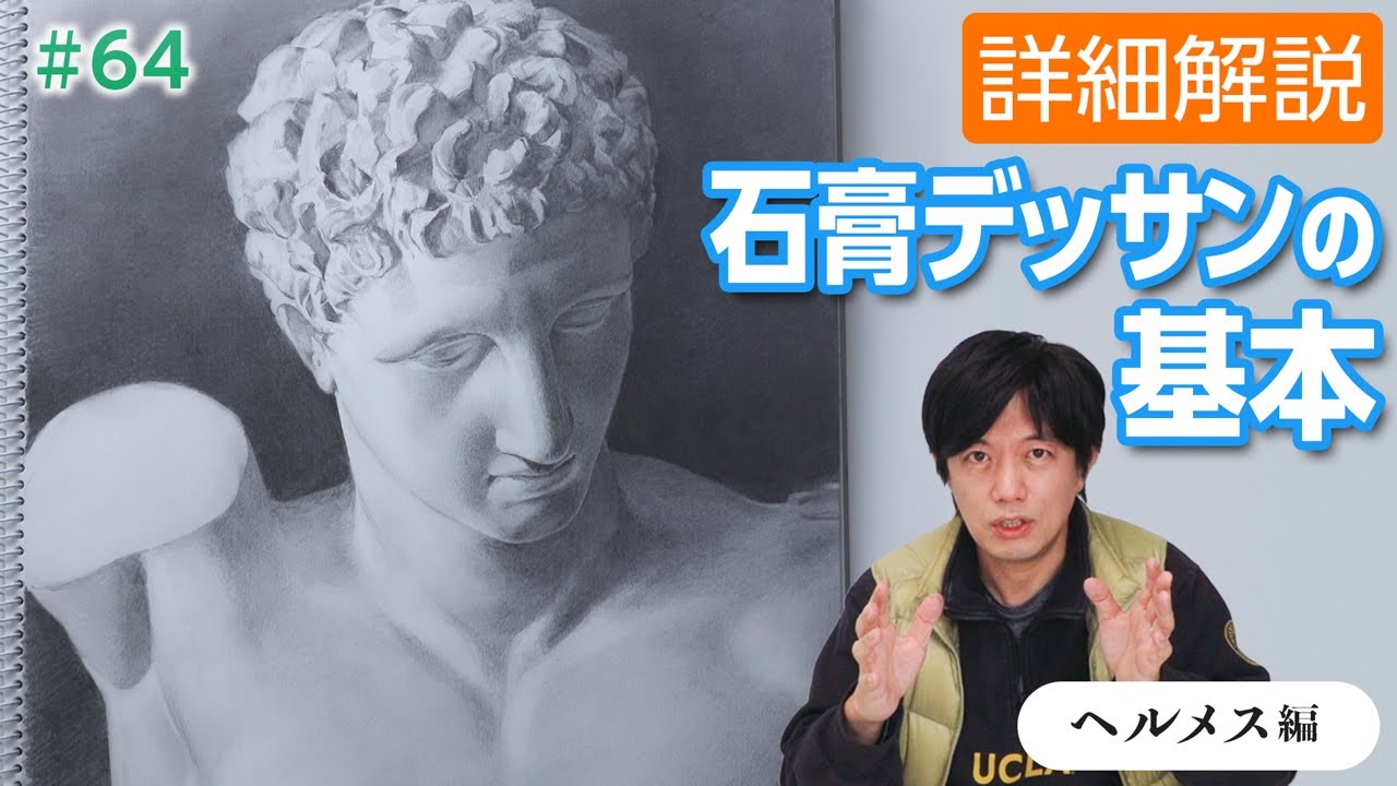 【美大受験生向け】石膏デッサンを徹底解説