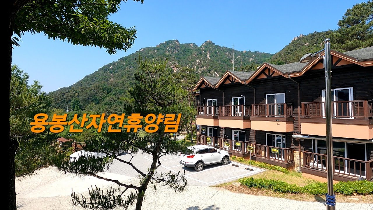 용봉산자연휴양림 숲속의집
