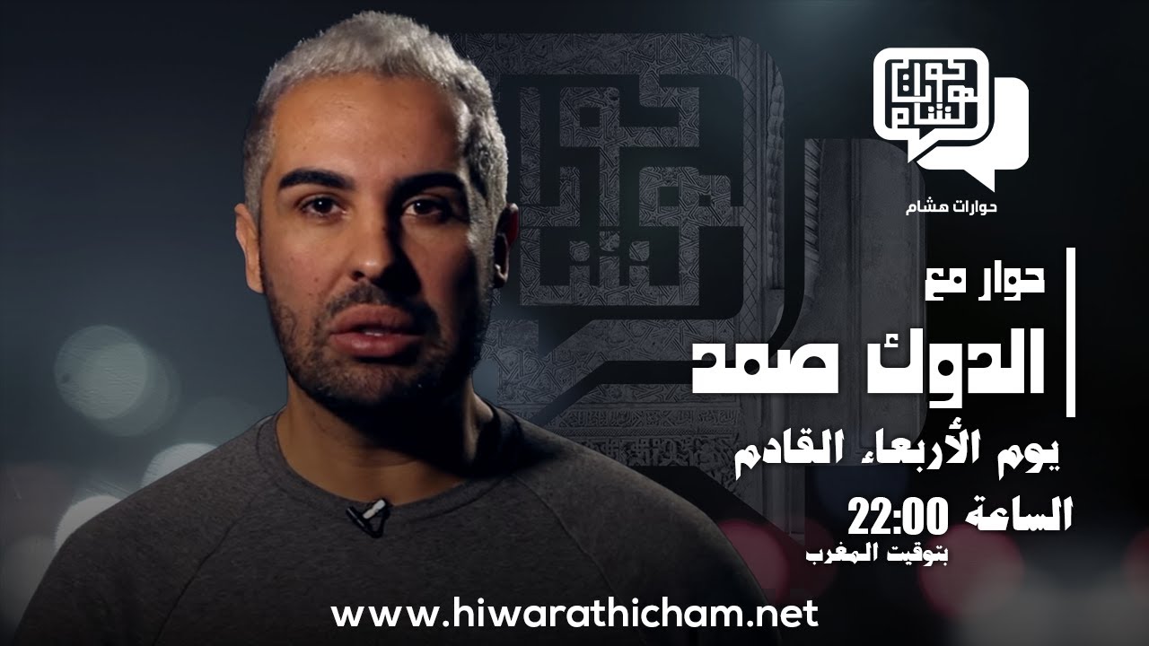 لقاء مباشر مع الدوك صمد