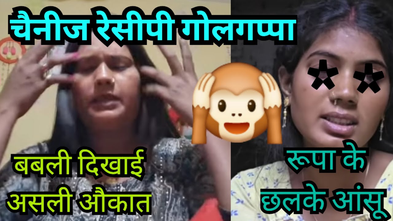 रूपा के छलके आंसू बबली के लिए @Expressreaction-ङ2ठ @Gaon_Ki_Rupa 