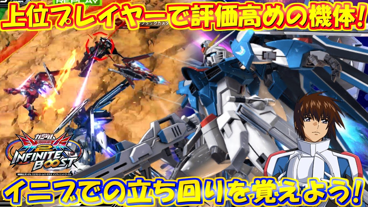 上位プレイヤーで評価高めの機体!!イニブ合った立ち回りで勝利を掴め！【イニブ実況】【フリーダム】【マイフリ】【ライフリ】【まゆら】