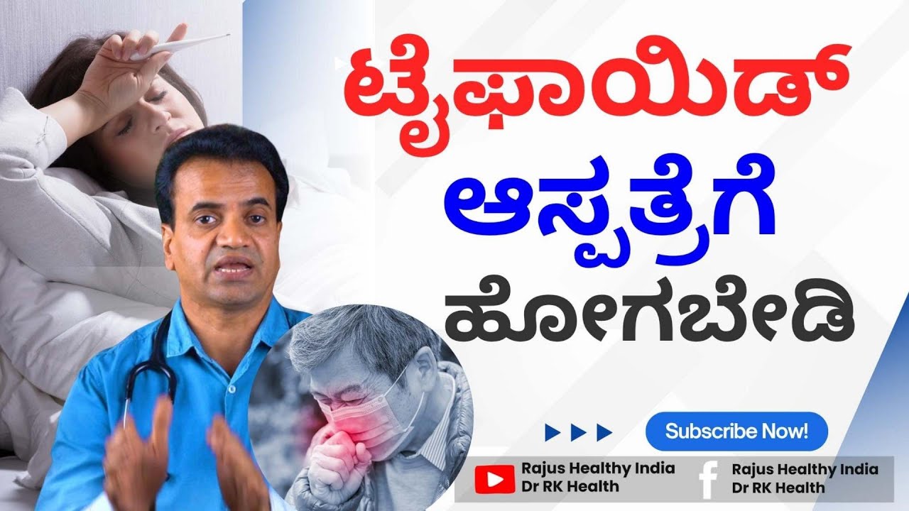 ಟೈಫಾಯಿಡ್  ಆಸ್ಪತ್ರೆಗೆ ಹೋಗಬೇಡಿ !!