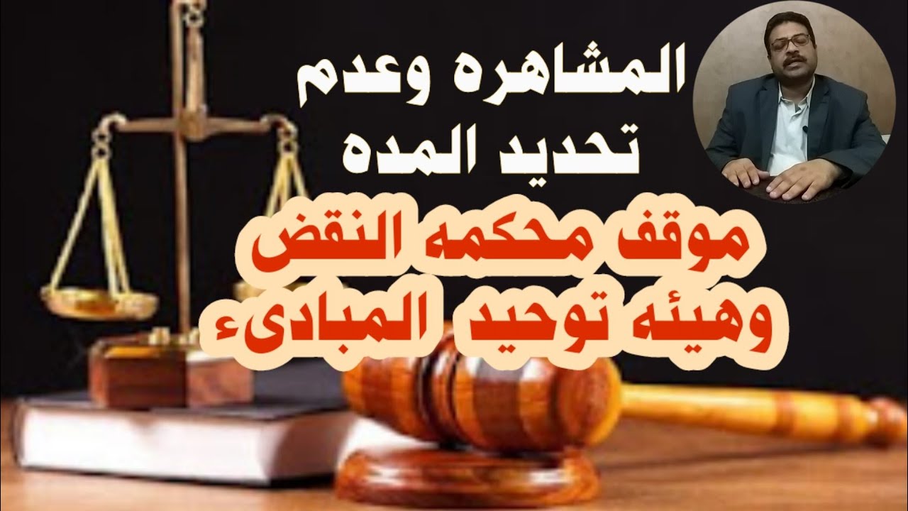 المشاهره واتجاه محكمه النقض وهيئه توحيد المبادىء