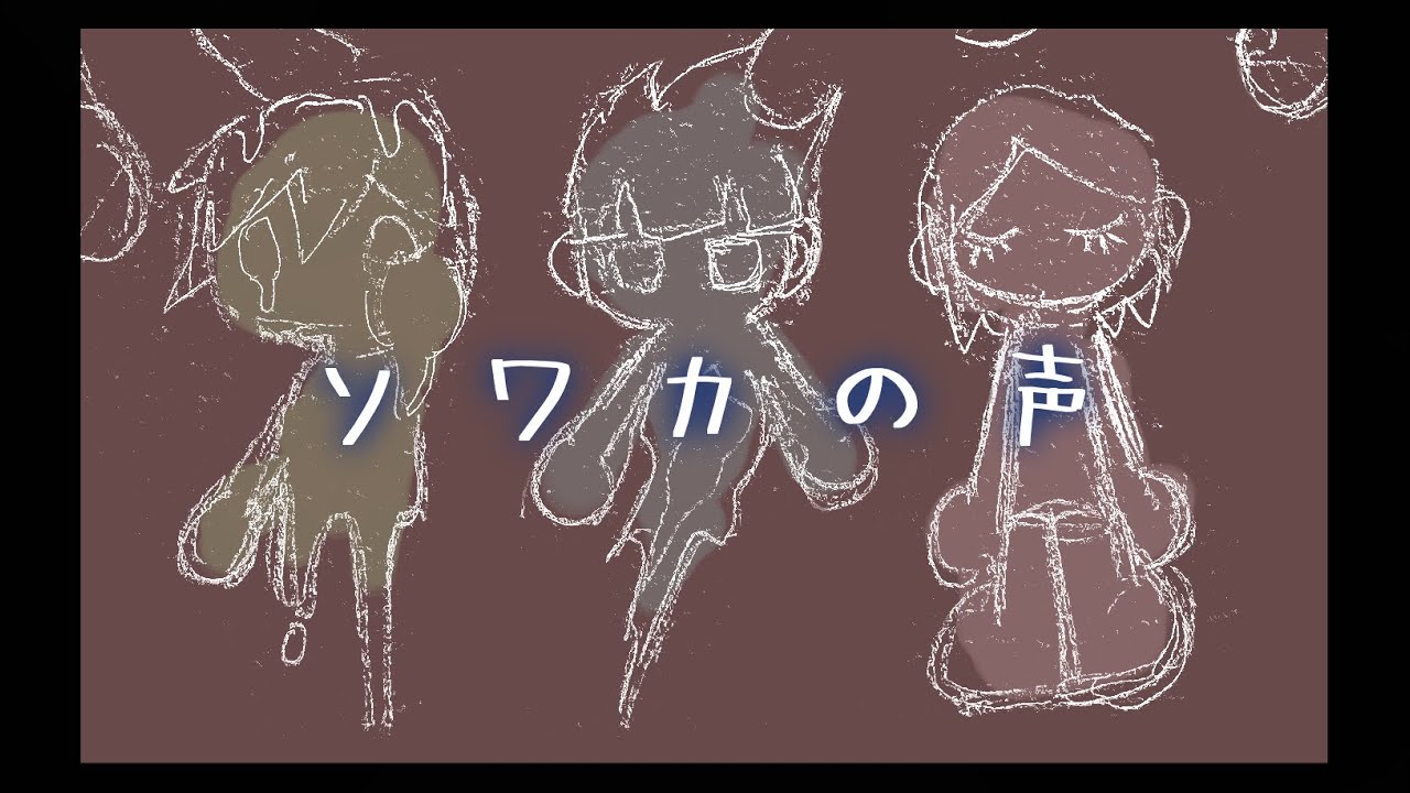 【むらびと】ソワカの声【UTAU式人力】