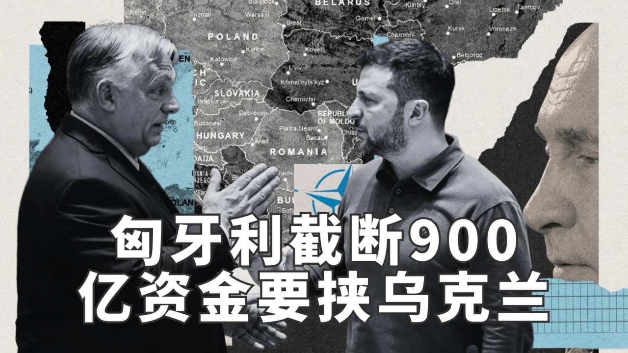 匈牙利截断900亿资金要挟乌克兰 | 川普总统绕开最高法院强推全球关税 | 俄军少将的残暴通讯录曝光 | 俄罗斯国防部定下两月总攻期限🎙️IN核播客