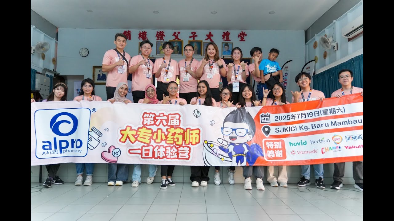 🎬【第六届小小药剂师体验营 – 森美兰站｜回顾影片上线啦！】💊🧪