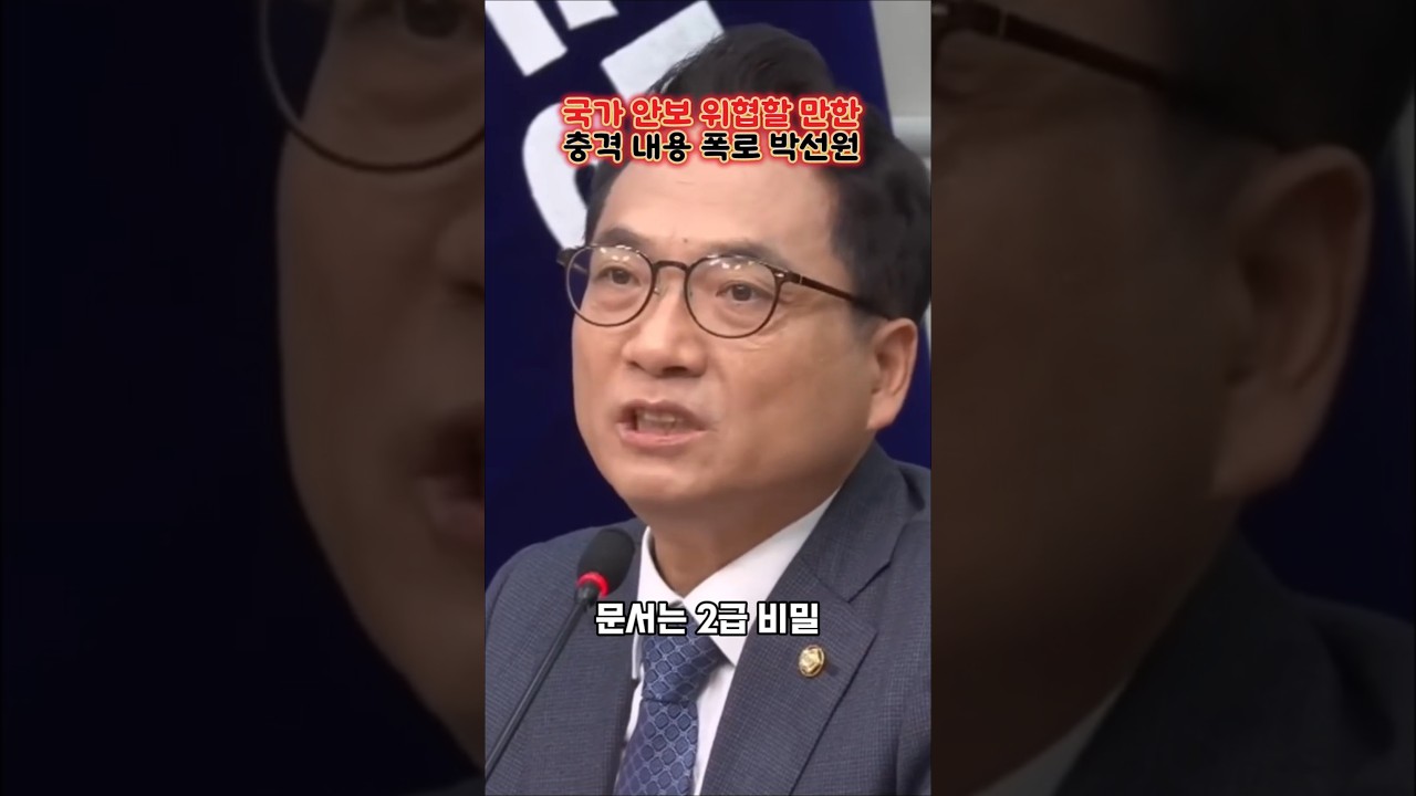 국가 안보 위협할 만한 충격 내용 폭로 박선원  #정치 #이재명 #국회 #국무회의 #법사위 #검사 #검찰 #국방부 #국정조사 #법원