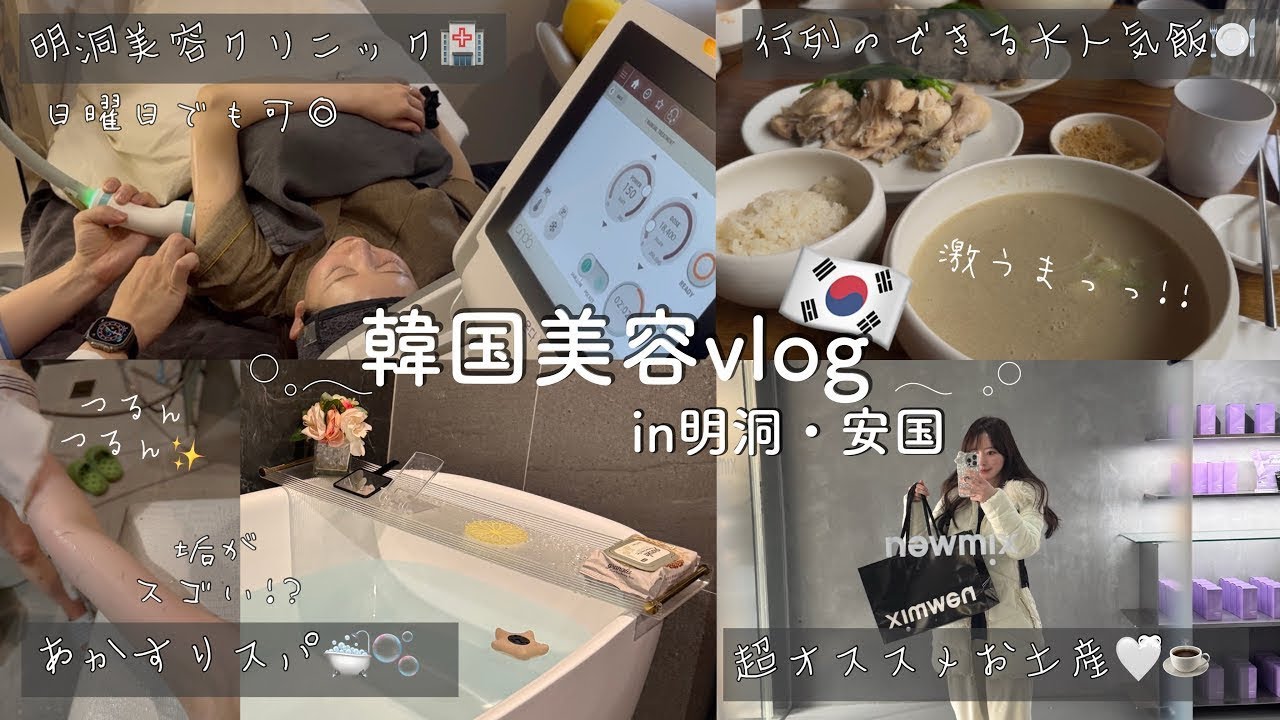 【韓国】明洞・安国で美容とスパとご飯とお土産と。/ボディーオンダ🏥/あかすり🛁/無垢屋🐔/newmix coffee☕️/サムギョプサル&hellip;
