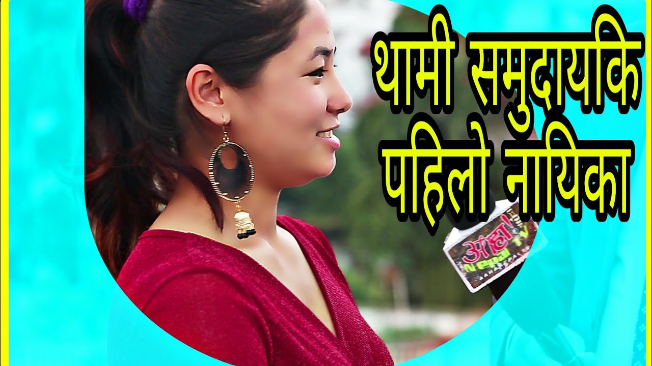 नेपालको थामी समुदायकि पहिलो नायिका || कुरा गर्छिन् मज्जा || Maya Thami || Aaha Nepal Tv ||