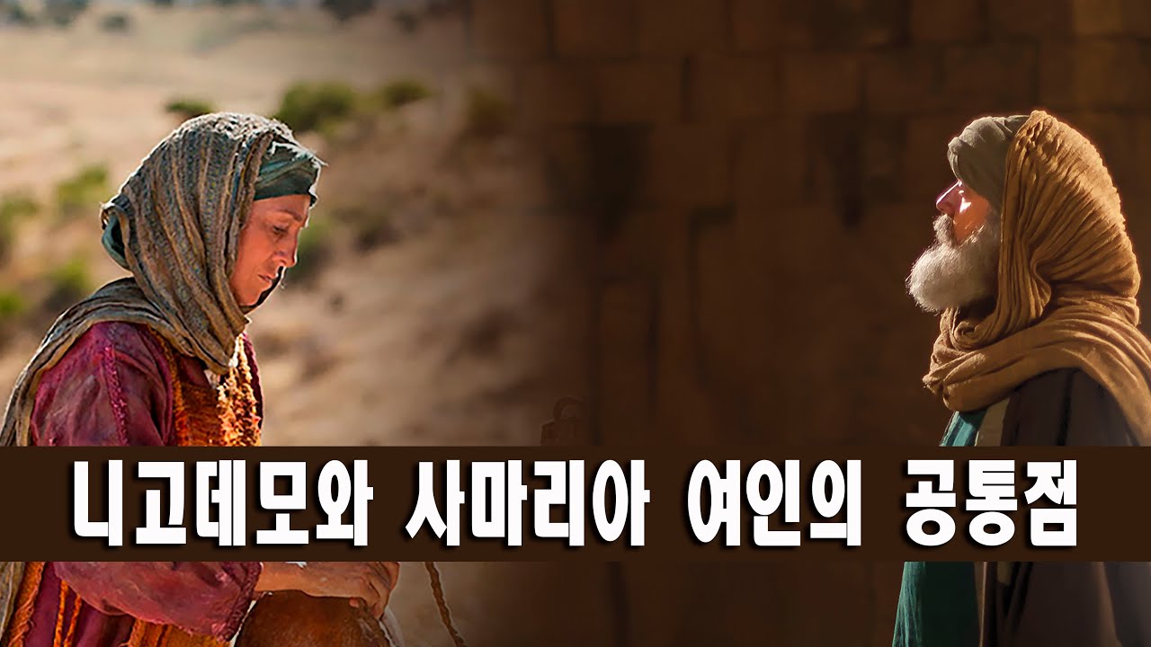 요한은 왜 니고데모와 사마리아 여인 이야기를 연속해서 기록했을까?