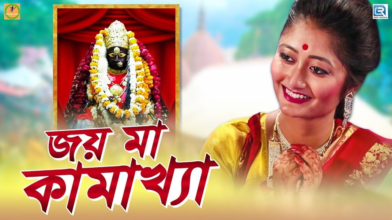 শুভ নবমী । জয় মা কামাখ্যা | Joy Maa Kamakhya | Devotional | Puja Song | Bengali Song 2019
