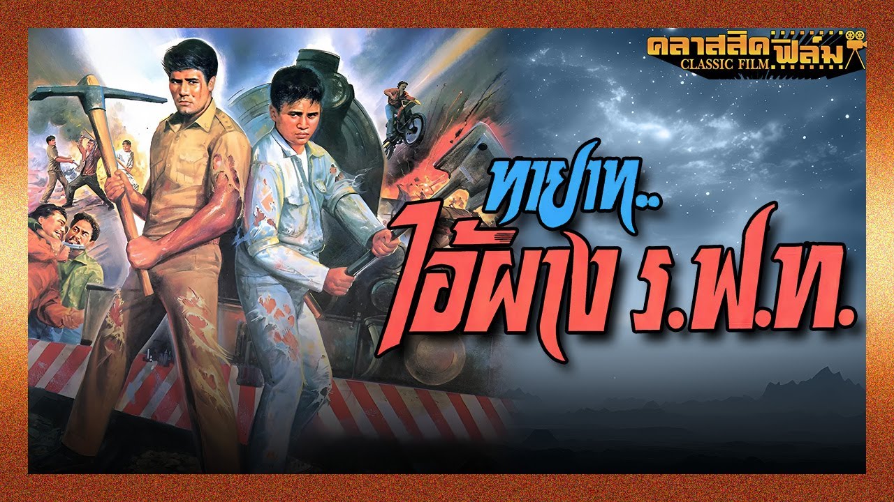ทายาทไอ้ฝาง ร.ฟ.ท. (2535) | พันนา ฤทธิไกร | หนังไทยแอ็คชั่น เต็มเรื่อง (Classic Film)
