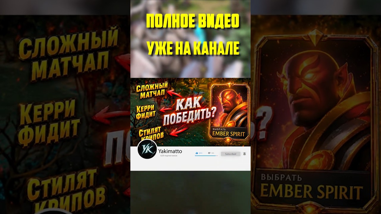 Часть 7 | Как побеждать СЛОЖНЫЕ игры на EMBER SPIRIT #dota2 #yakimatto #emberspirit #mid