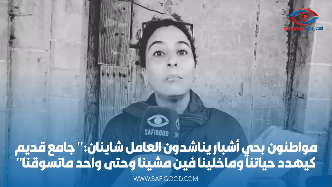 مواطنون بحي أشبار يناشدون العامل شاينان جامع قديم كيهدد حياتنا وماخلينا فين مشينا وحتى واحد ماتسوقنا