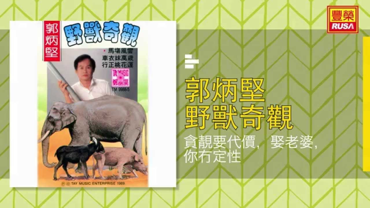 郭炳堅 - 貪靚要代價，娶老婆，你冇定性 [Original Music Audio]