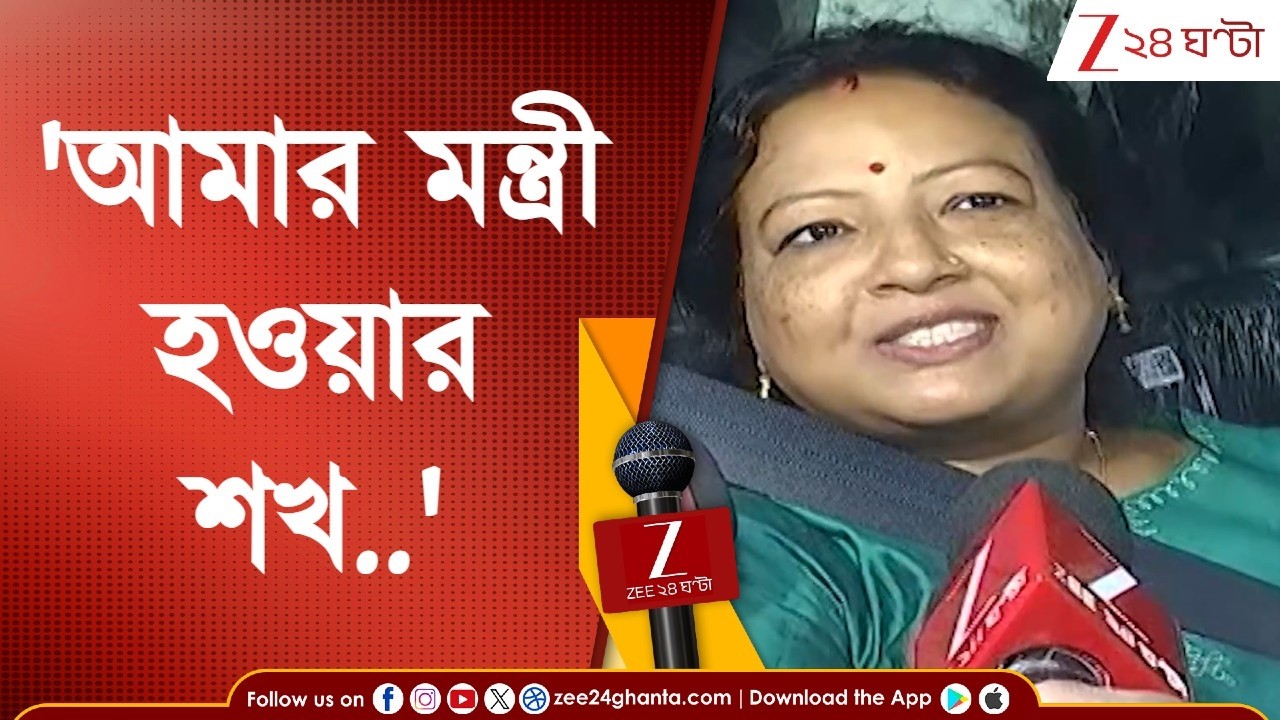 Rinku Majumder: 'স্বামী হলেও স্বপ্ন পূরণ হয়ে যাবে,' মন্ত্রী হতে চান রিঙ্কু; কী বললেন দিলীপ ঘোষ?