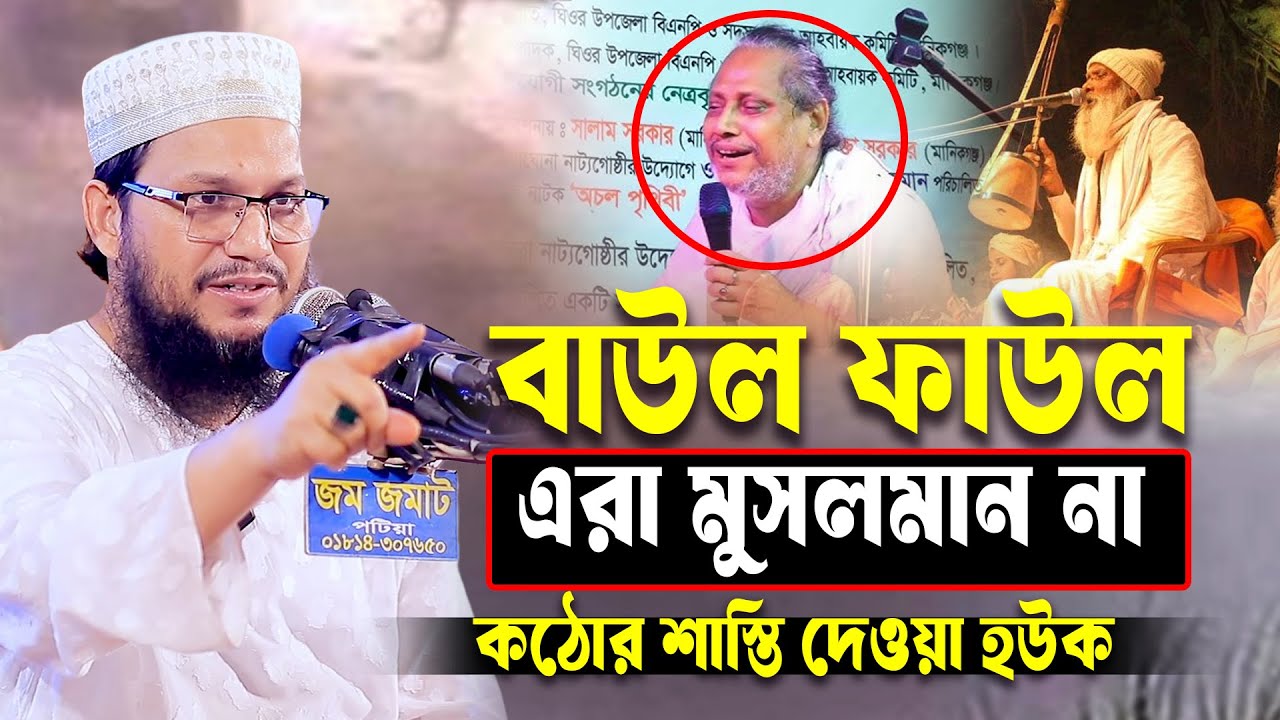 বাউল ফাউল এরা মুসলমান না তাকে কঠোর শাস্তি দেওয়া হউক । মুফতি ওসমনা গণি সালেহী ।Osman Goni Salehi waz