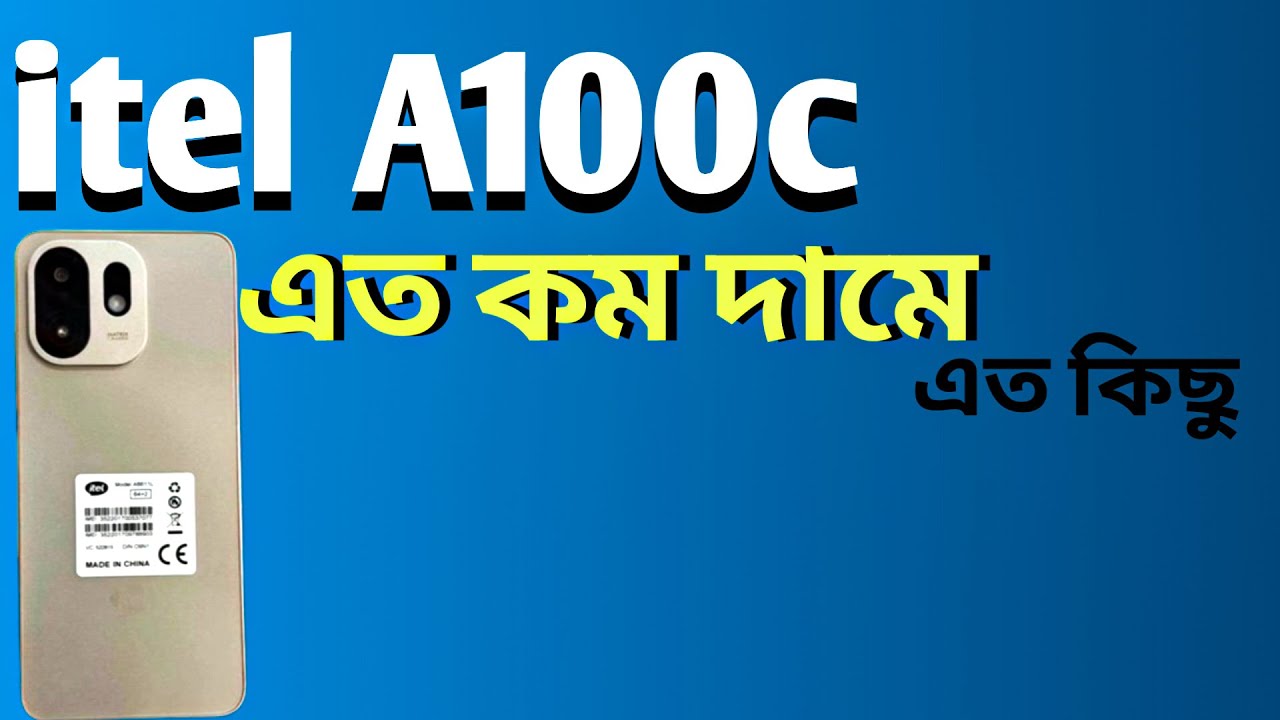 Itel A100C Review — বাজেটের সেরা ফোন? ক্যামেরা, ব্যাটারি ও পারফরম্যান্স টেস্ট!Itel