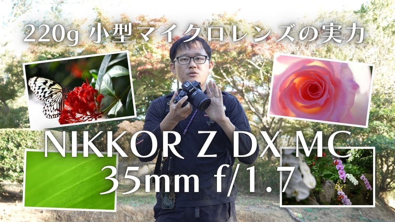 気軽にマクロ撮影！NIKKOR Z DX MC 35mm f/1.7の実力
