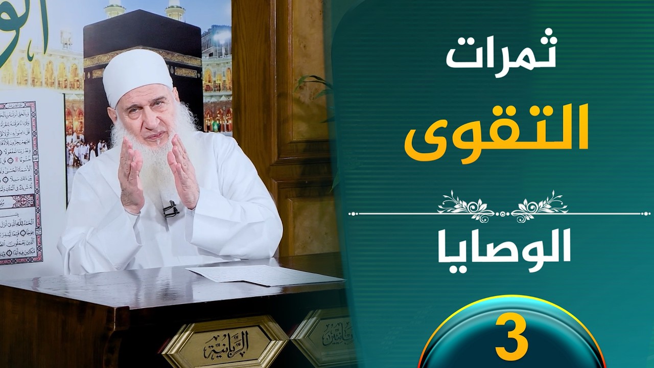 علامة المتقين  | ح3 | الوصايا | الشيخ محمد حسين يعقوب