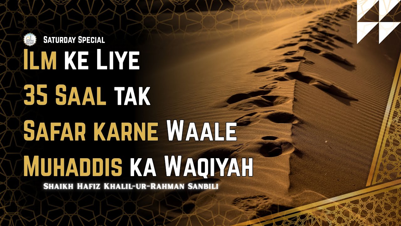 Ilm ke Liye 35 Saal tak Safar karne Wale Muhaddis ka Waqiya ||Shaikh Hafiz Khalil-ur-Rahman Sanabili