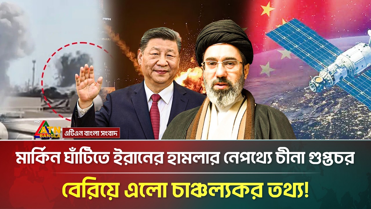 মার্কিন ঘাঁটিতে ইরানের হা*ম*লা*র নেপথ্যে চীনা গুপ্তচর! | Iran Israel War | China | ATN Bangla News