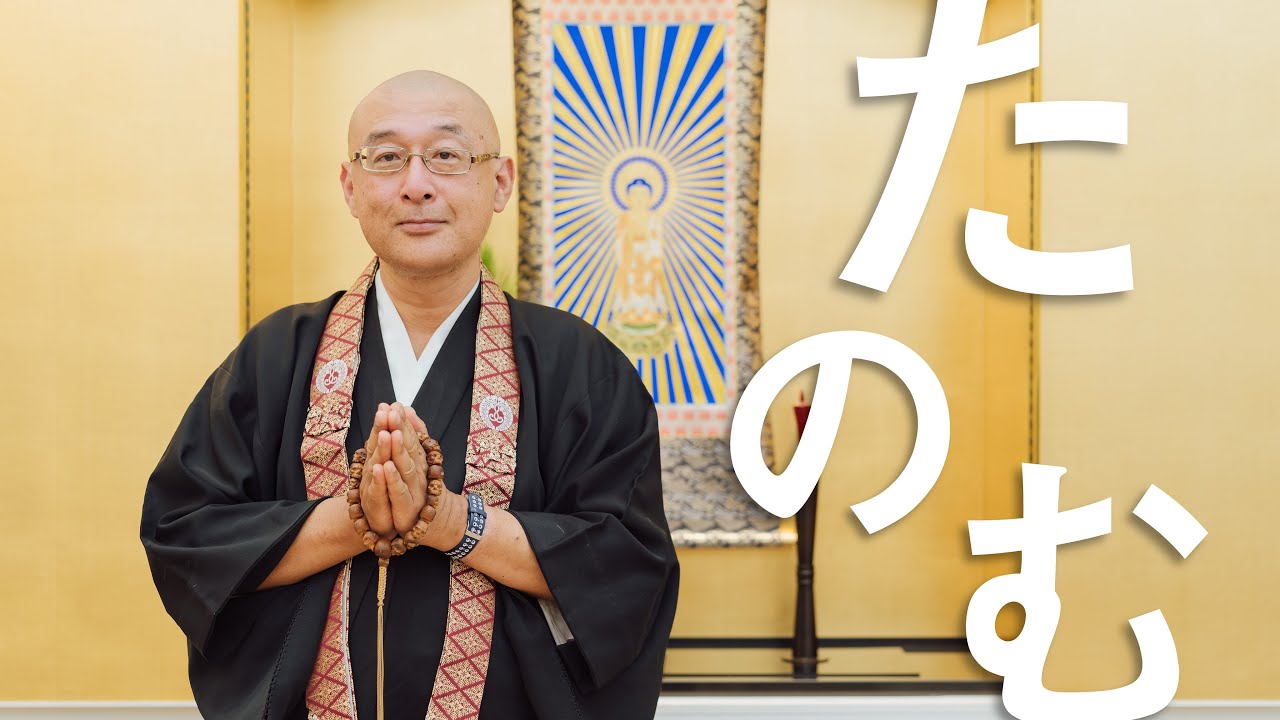 お坊さんのひとくち法話「たのむ」