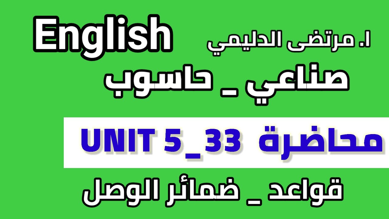 انكليزي مهني || صناعي || يونت 5 محاضرة ( 33 ) قواعد