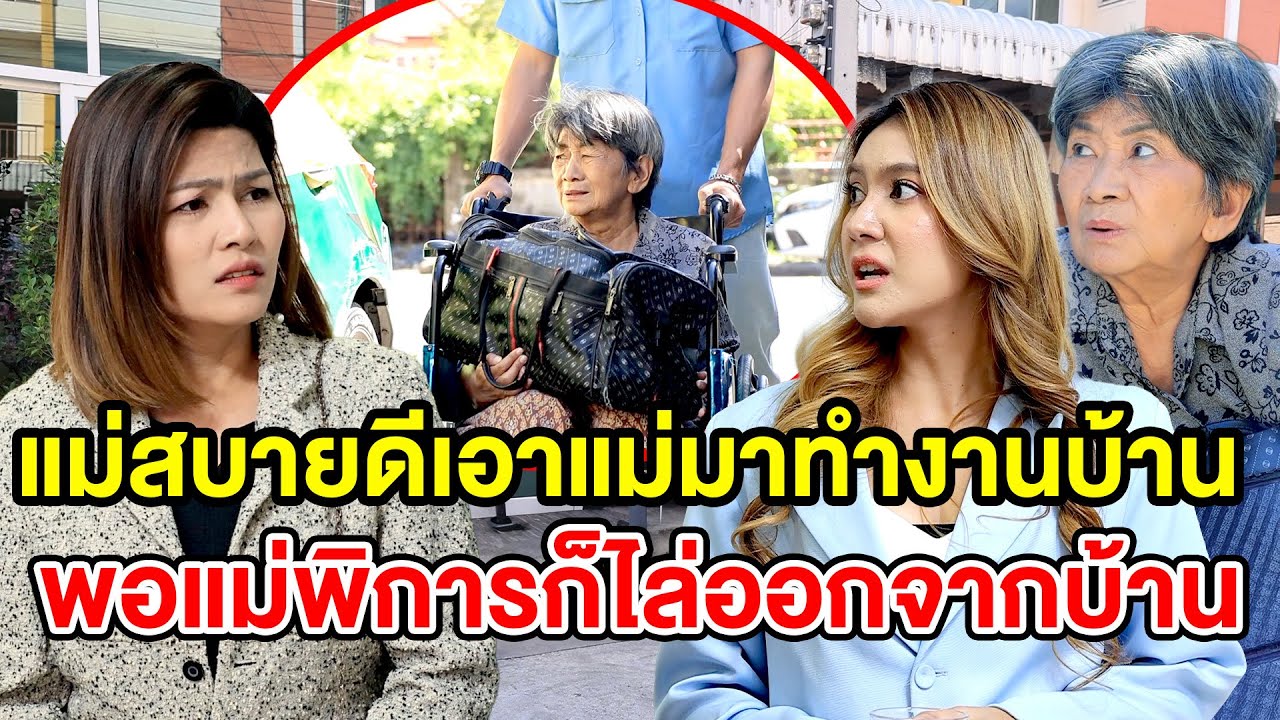 แม่สบายดีเอาแม่มาทำงานบ้าน พอแม่พิกๅรก็ไล่ออกจากบ้าน (ละครสั้น) หนังสั้นดีๆ BSC