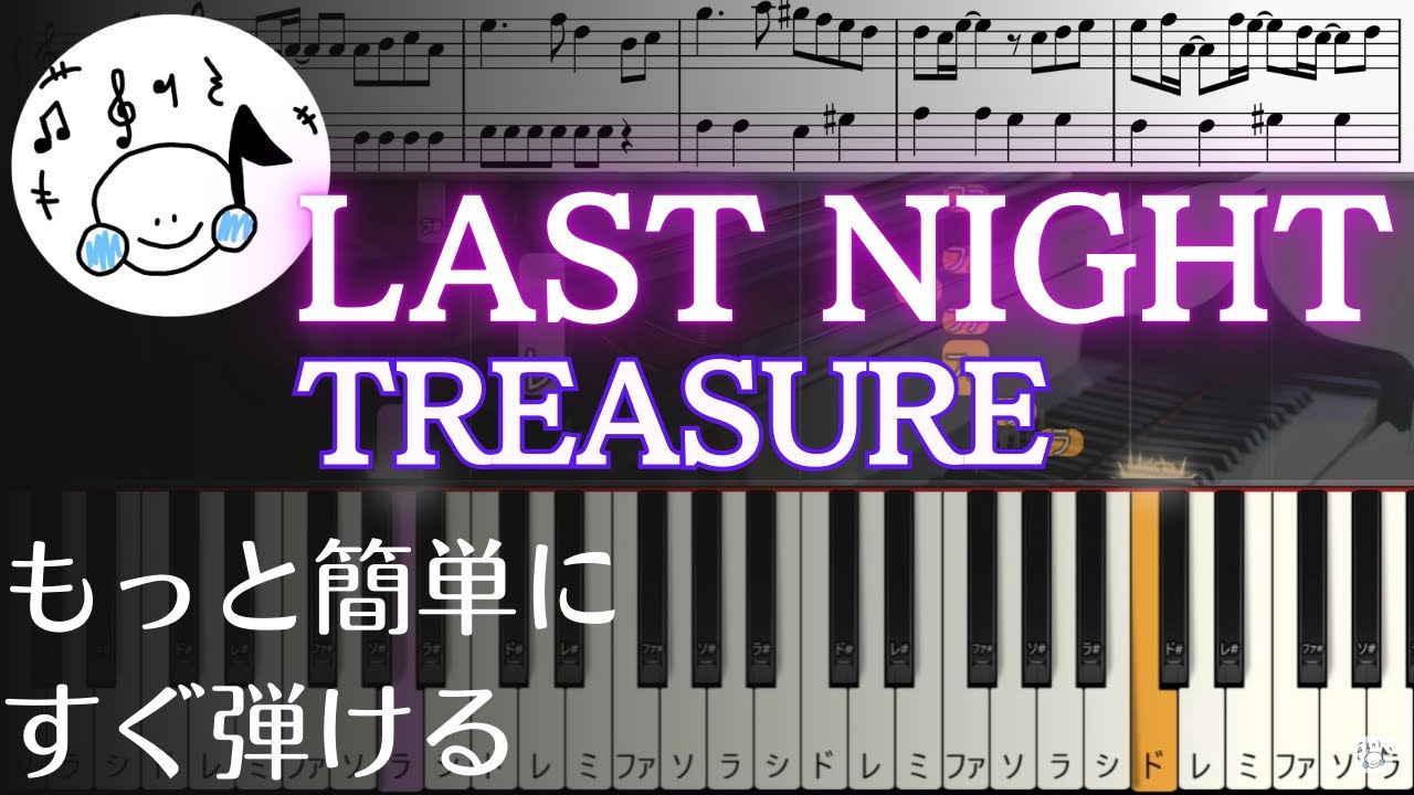 ピアノ 簡単【LAST NIGHT/TREASURE 楽譜付き】初心者 もっと簡単に 誰でも弾ける Piano Tutorial Easy beginner
