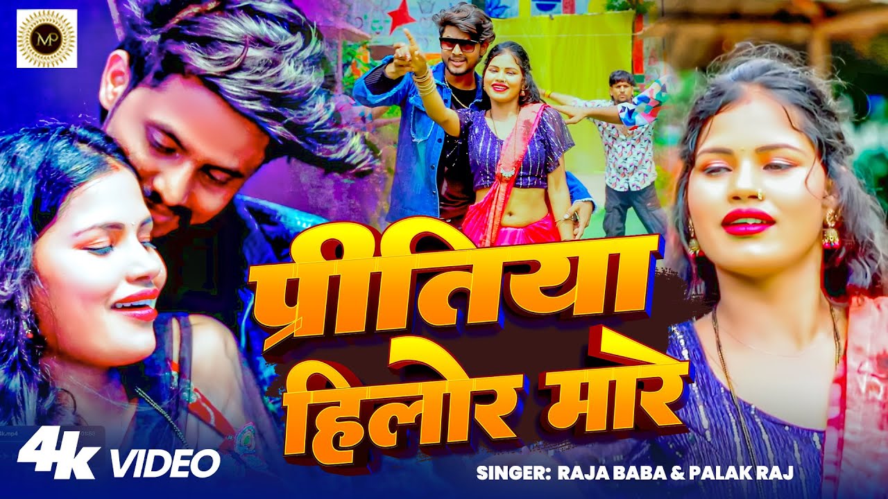 #video पिरितिया हिलोर मारे | Raja baba  & Palak Raj | Piritya Hilor Mare | New  bhojpuri Song 2025