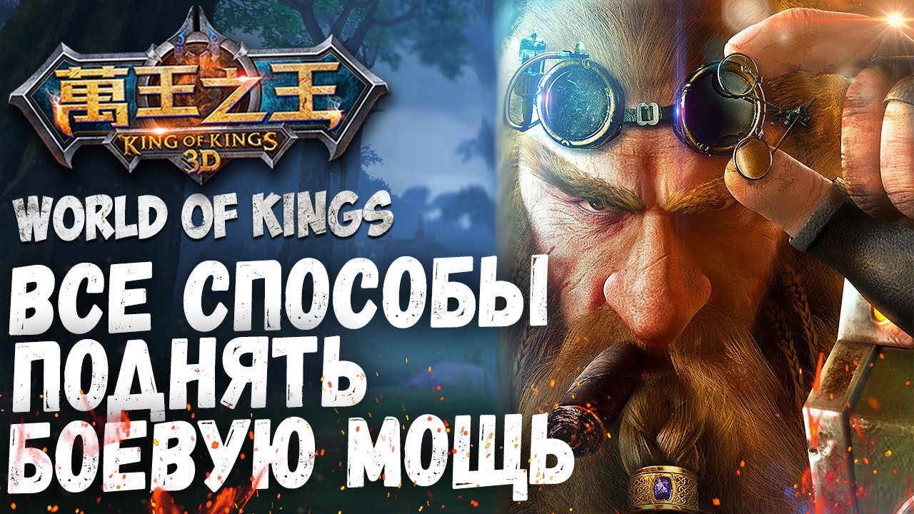 World of Kings - ВСЕ 20+ способов поднять БОЕВУЮ МОЩЬ (БМ). Как я делаю это.