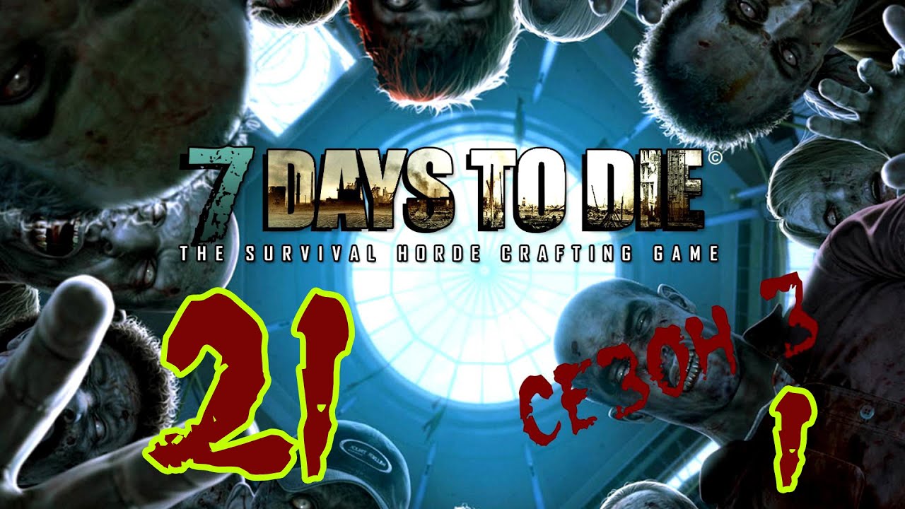 ☢ 7 Days to die. Сезон 3. #21_1. Новый мир, новые мы. (Альфа 10. Ко-оп. Татьяна, Hutt) 60FPS