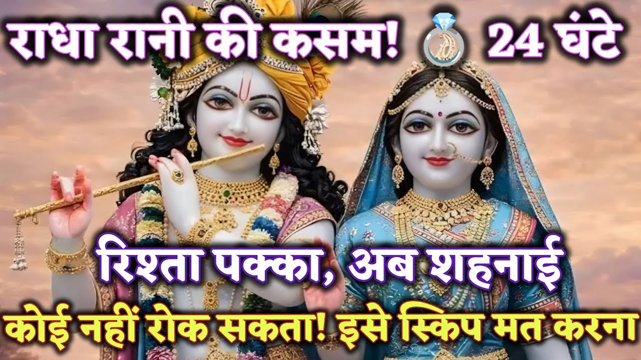 राधा रानी की कसम! 💍 24 घंटे में रिश्ता पक्का, अब शहनाई @Radharani-ka-ashirwad #motivation #maa 