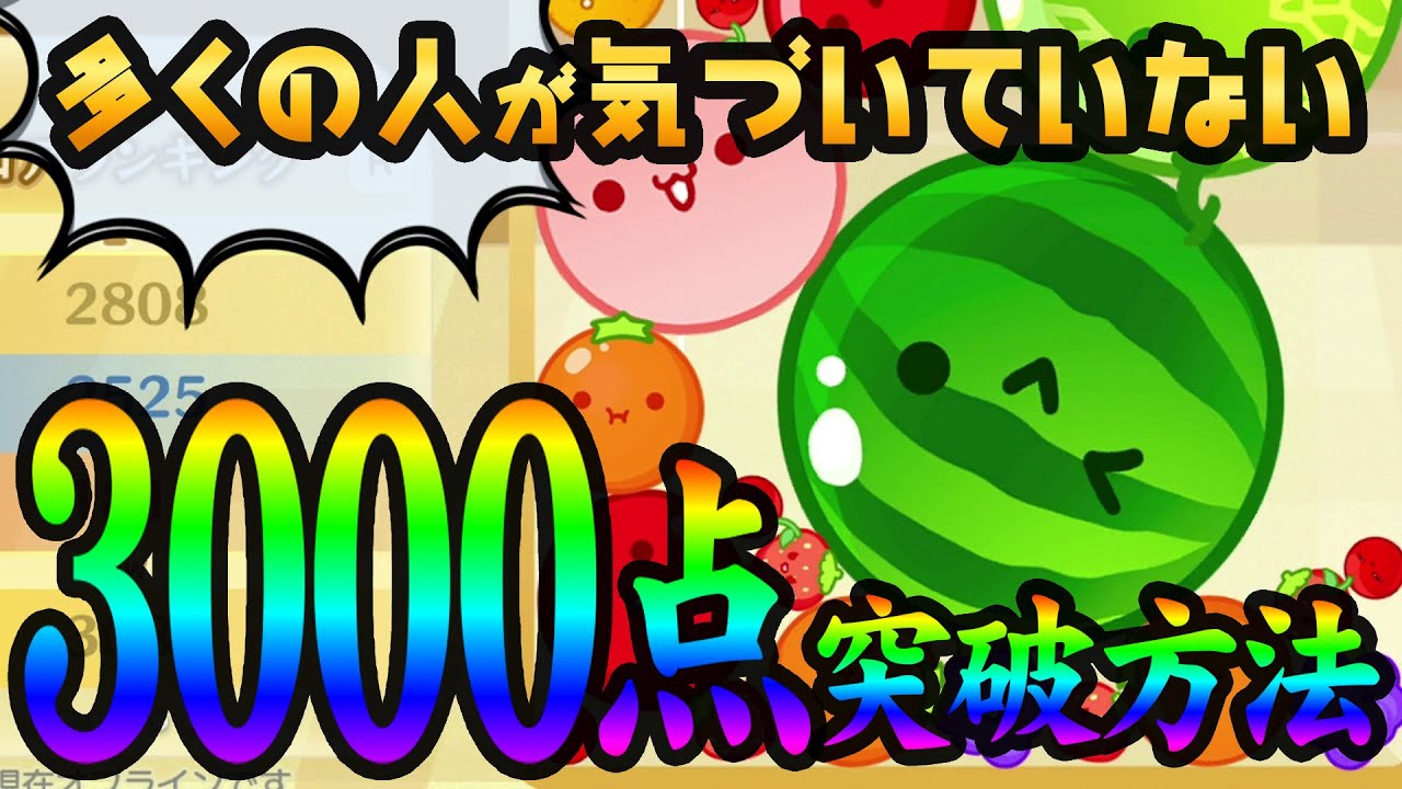【3000点の取り方】スイカゲーム攻略【積み方コツ・小技テクニック解説】
