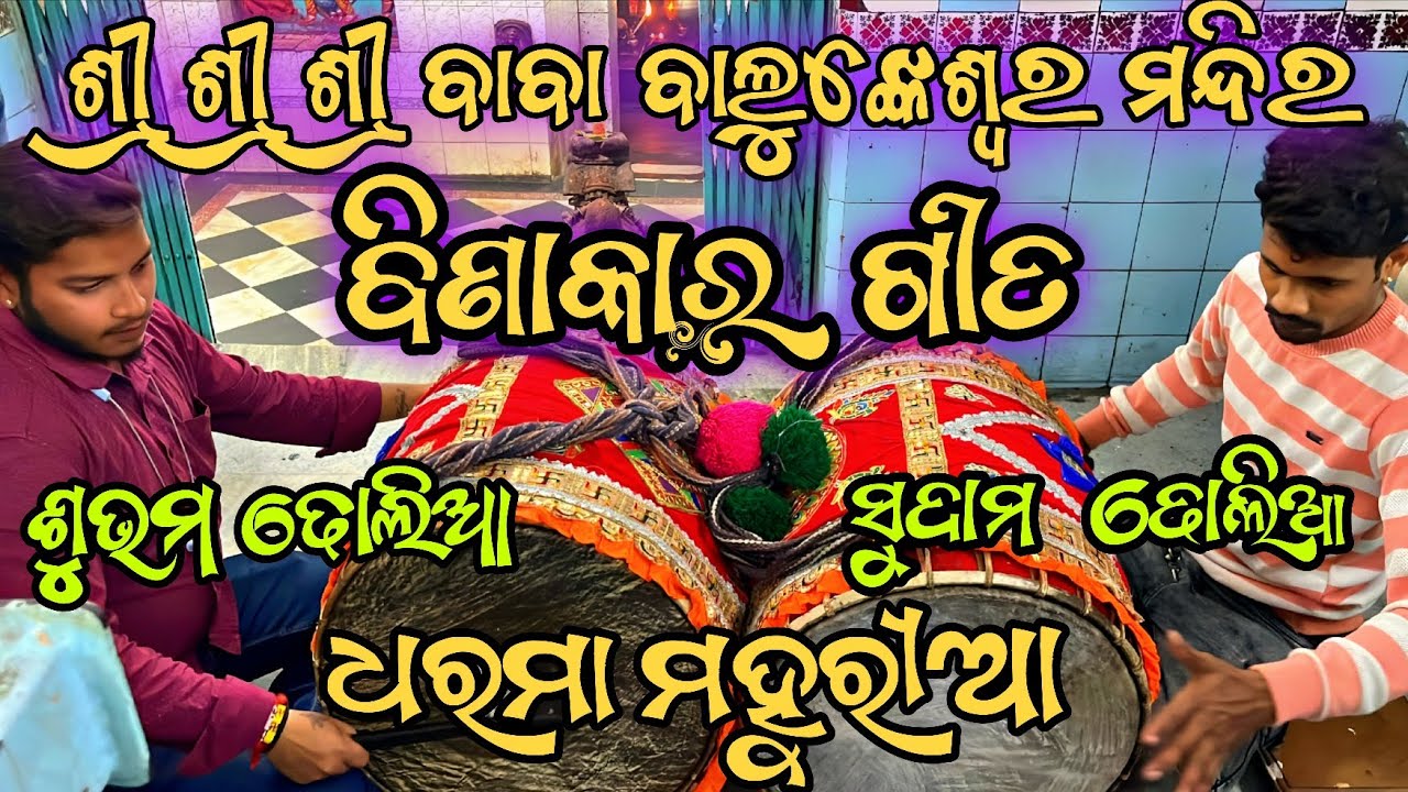 ବିଣାକାର ଗୀତ | କଣ୍ଠ -ଓଁ ଗୌଡ଼ #berhampur #ganjam #culture #dandanacha #views #viral 