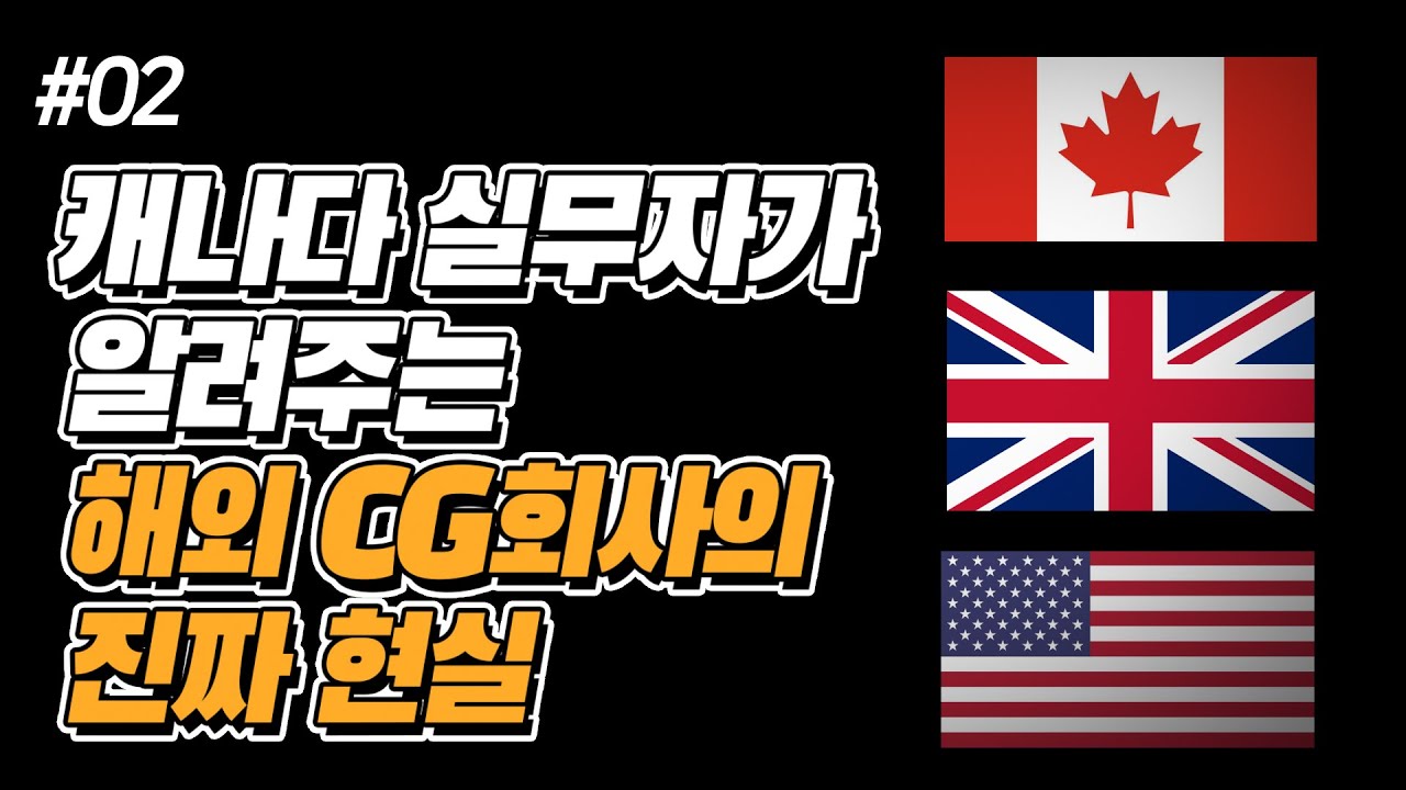 해외 CG회사 취업 원한다면 이 영상을 꼭 보고 준비하세요! (컴프수퍼바이저 KALOS 이승준대표)