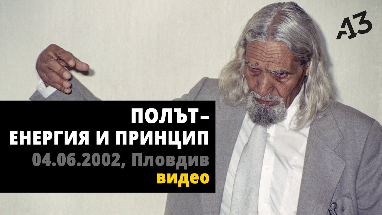 ПОЛЪТ КАТО ЕНЕРГИЯ И ПРИНЦИП