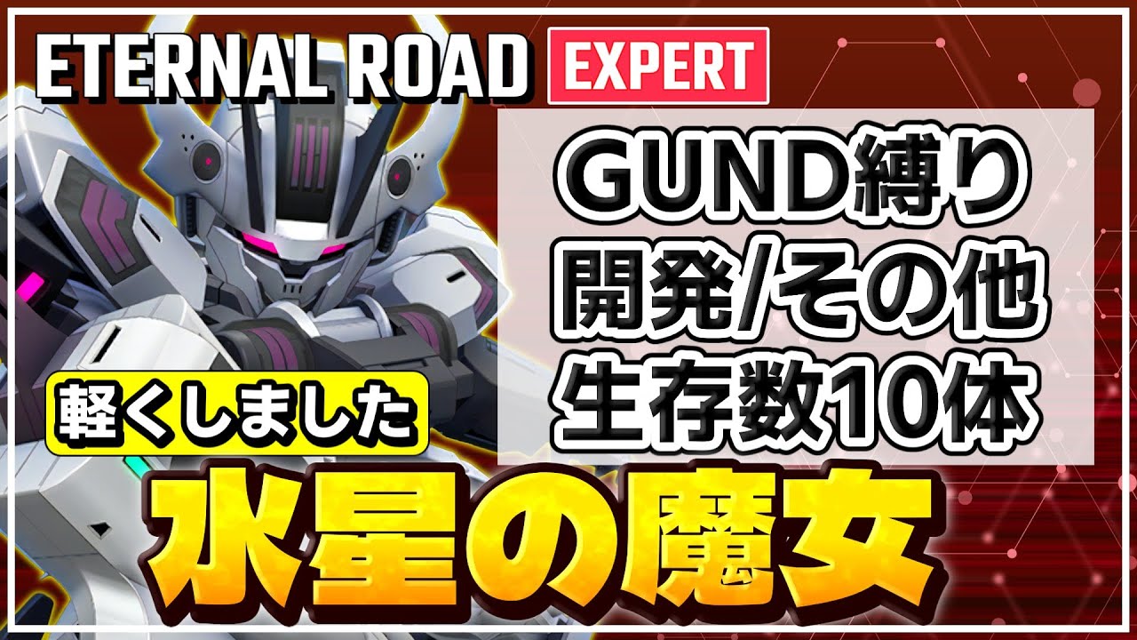 【Gジェネエターナル】水星の魔女 開発その他＆生存数10体＆GUND縛り(前回より編成が軽くなりました) [エターナルロード EXPERT]【SDガンダム G GENERATION ETERNAL】