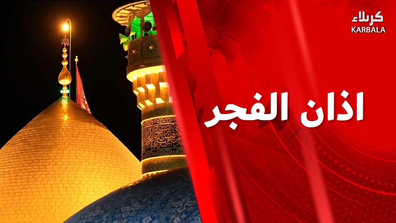 اذان الفجر - من العتبتين المقدستين الحسينية والعباسية