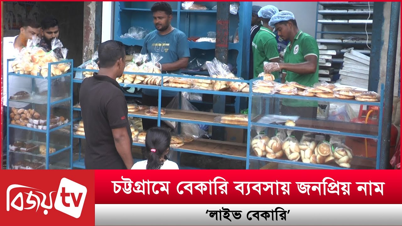 চট্টগ্রামে বেকারি ব্যবসায় জনপ্রিয় নাম ‘লাইভ বেকারি’ । Bijoy TV